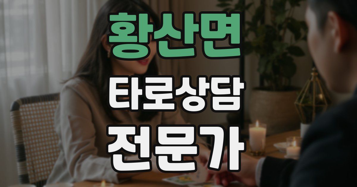 황산면 타로상담전문가 자격증