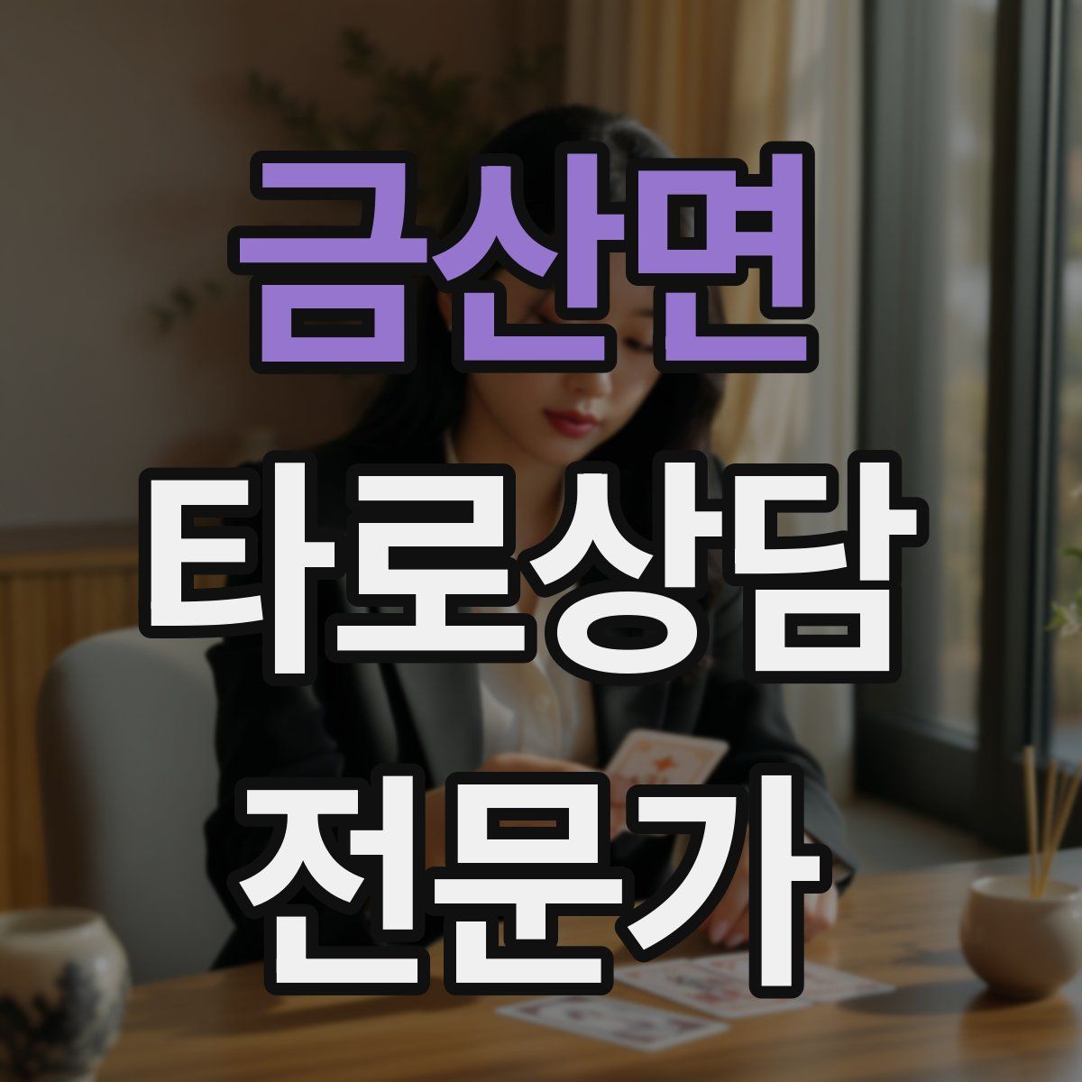 금산면 타로상담전문가 자격증