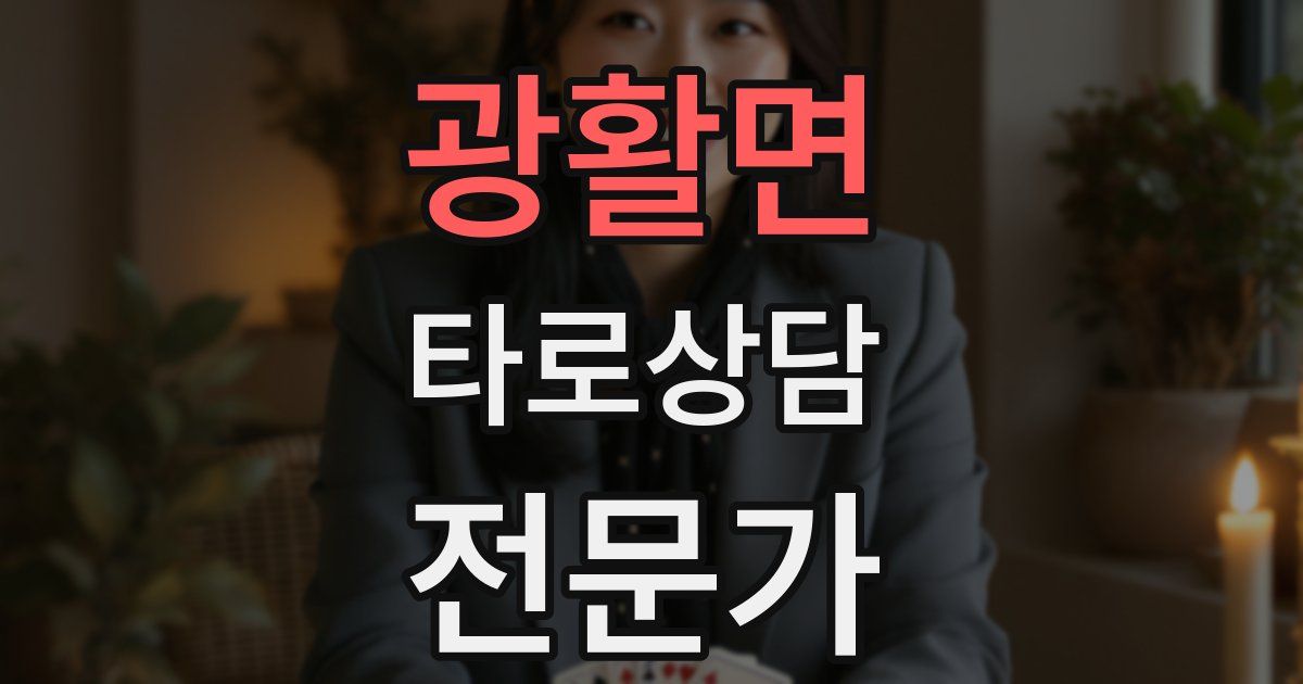 광활면 타로상담전문가 자격증