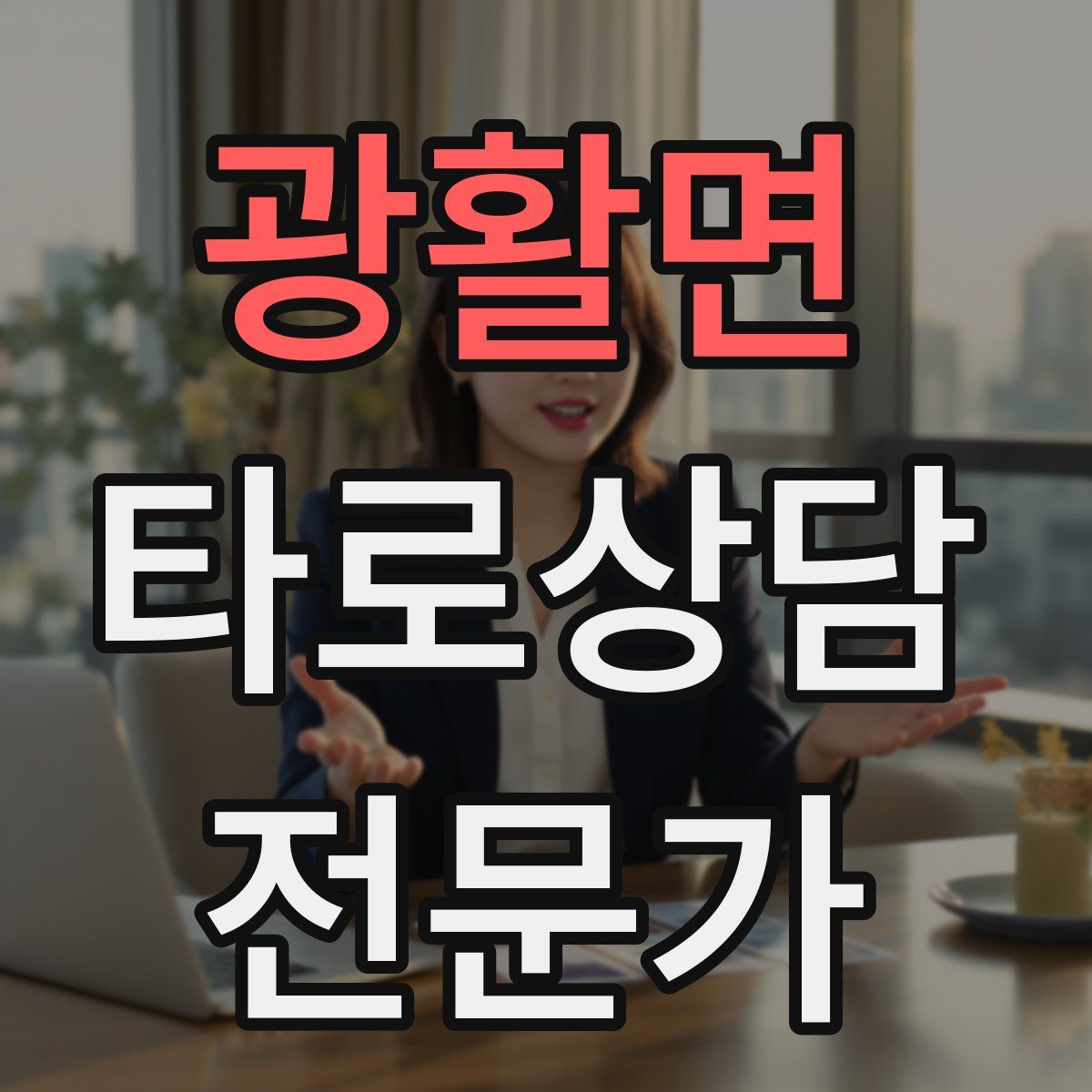 광활면 타로상담전문가 자격증