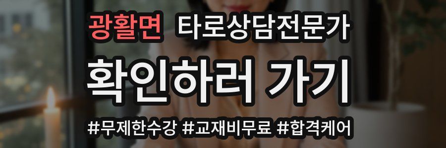 광활면 타로상담전문가 자격증