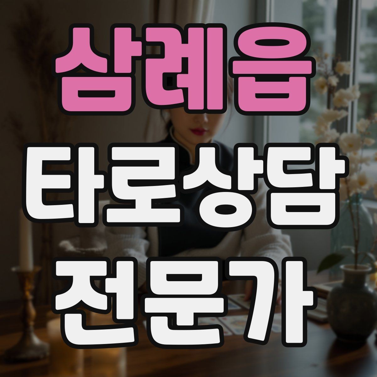 삼례읍 타로상담전문가 자격증 내담자에게 질문을 되묻는 기술