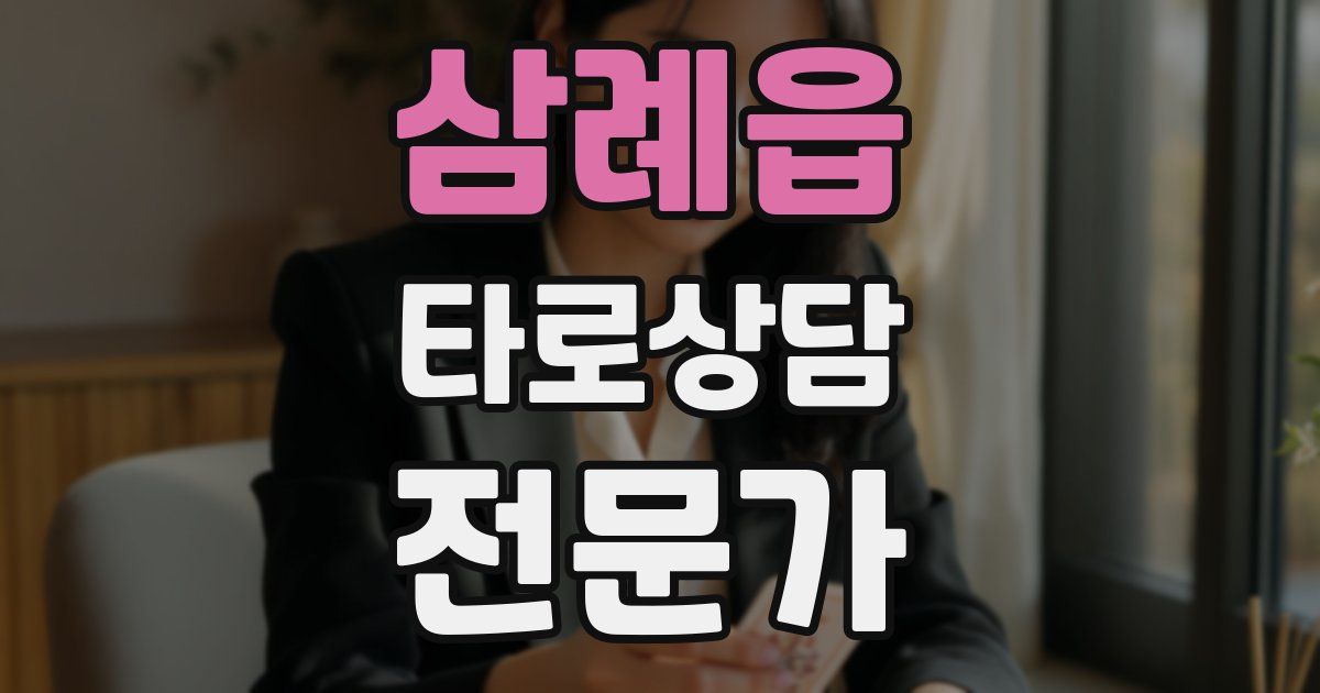 삼례읍 타로상담전문가 자격증