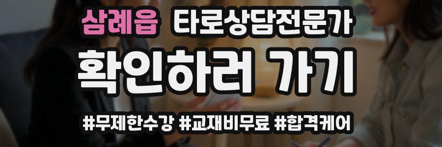 삼례읍 타로상담전문가 자격증