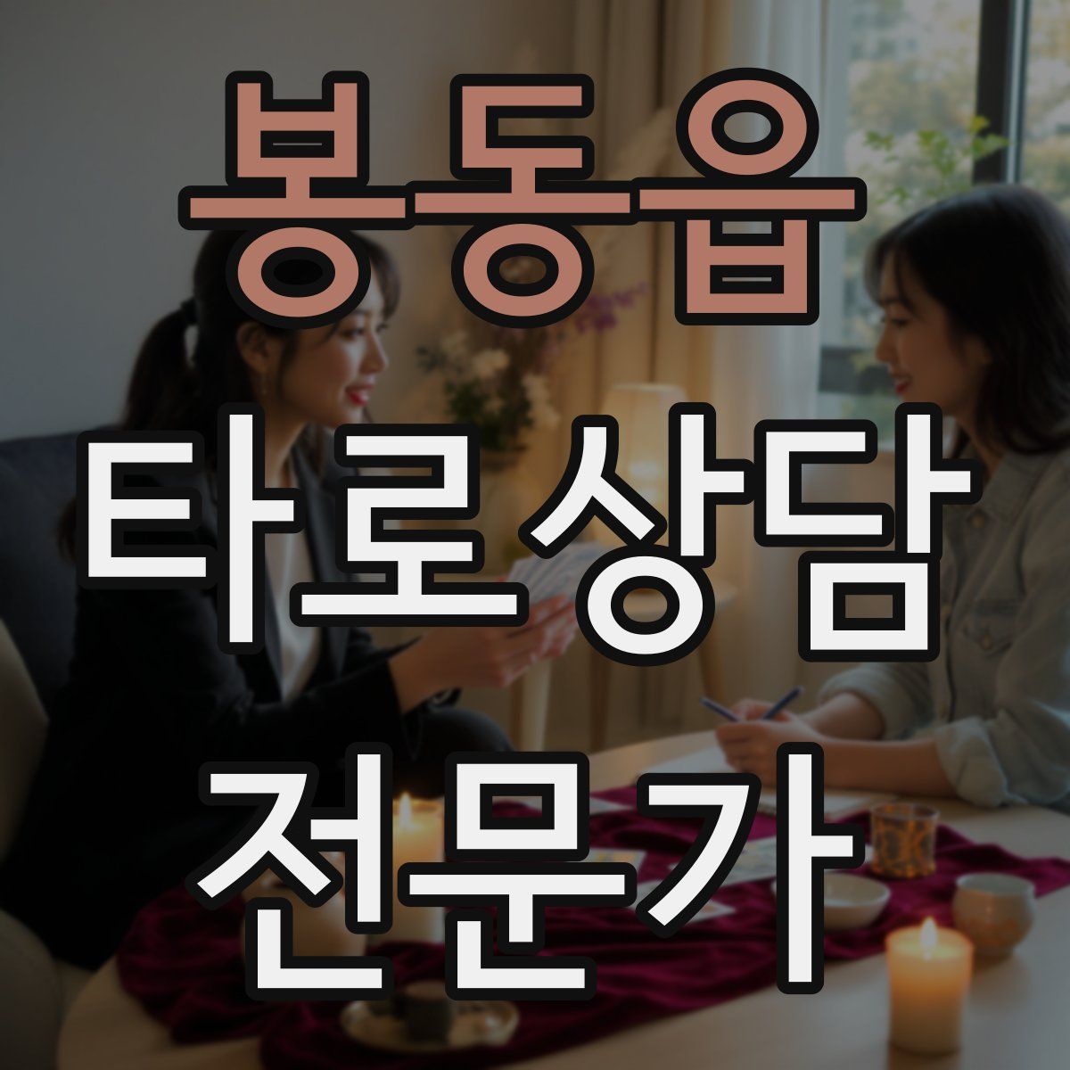 봉동읍 타로상담전문가 자격증