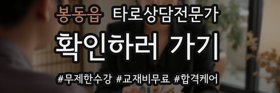 봉동읍 타로상담전문가 자격증