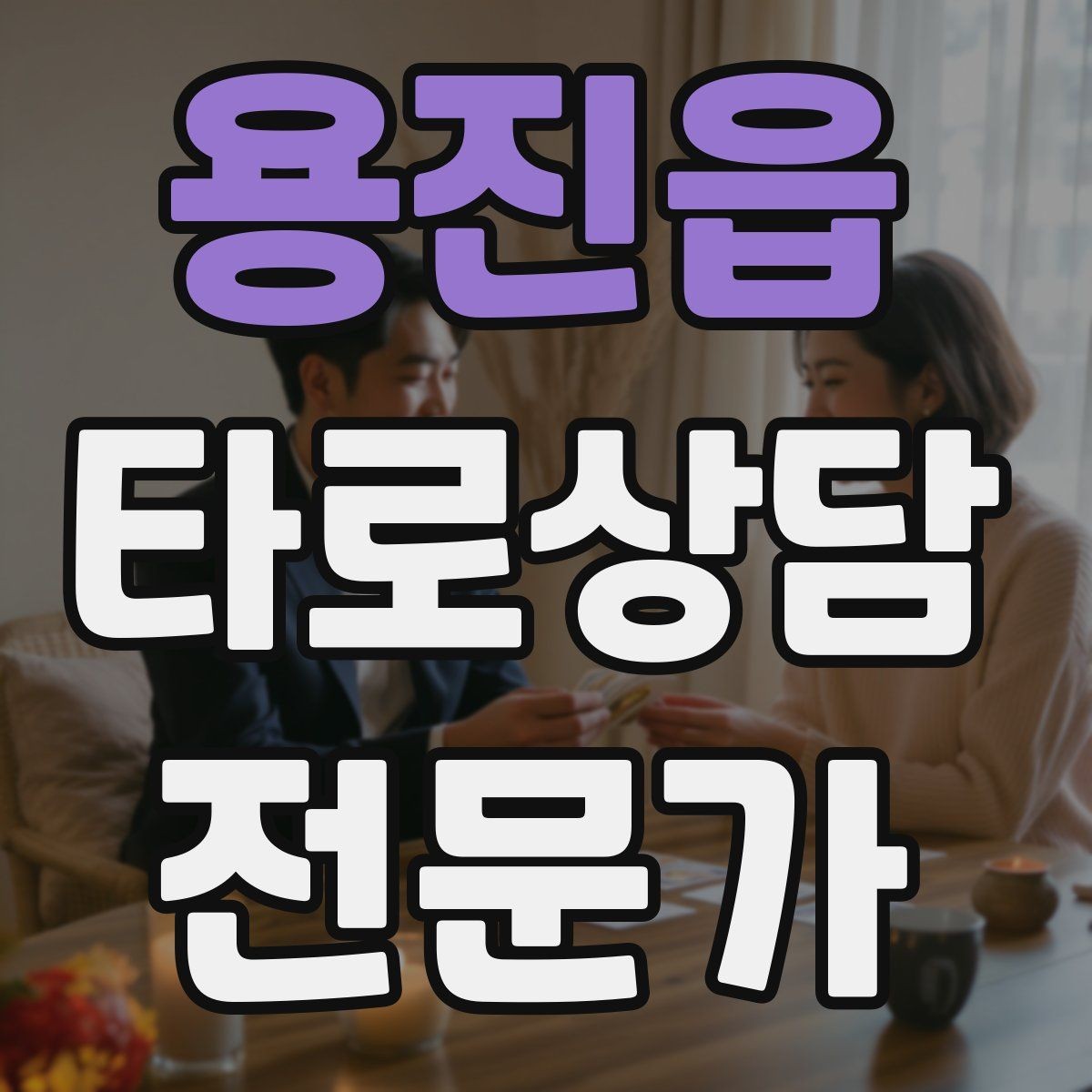 용진읍 타로상담전문가 자격증 상담자 자신을 보호하는 경계 설정