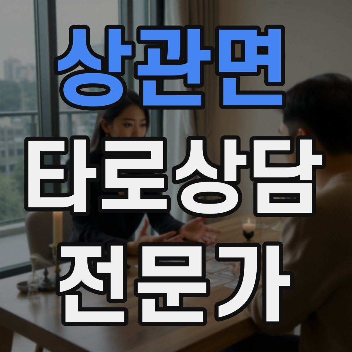 상관면 타로상담전문가 자격증 상담 전후 멘트 스크립트 만들기