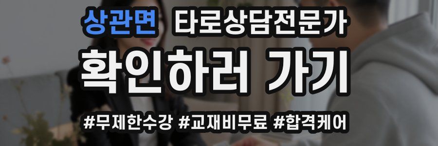 상관면 타로상담전문가 자격증