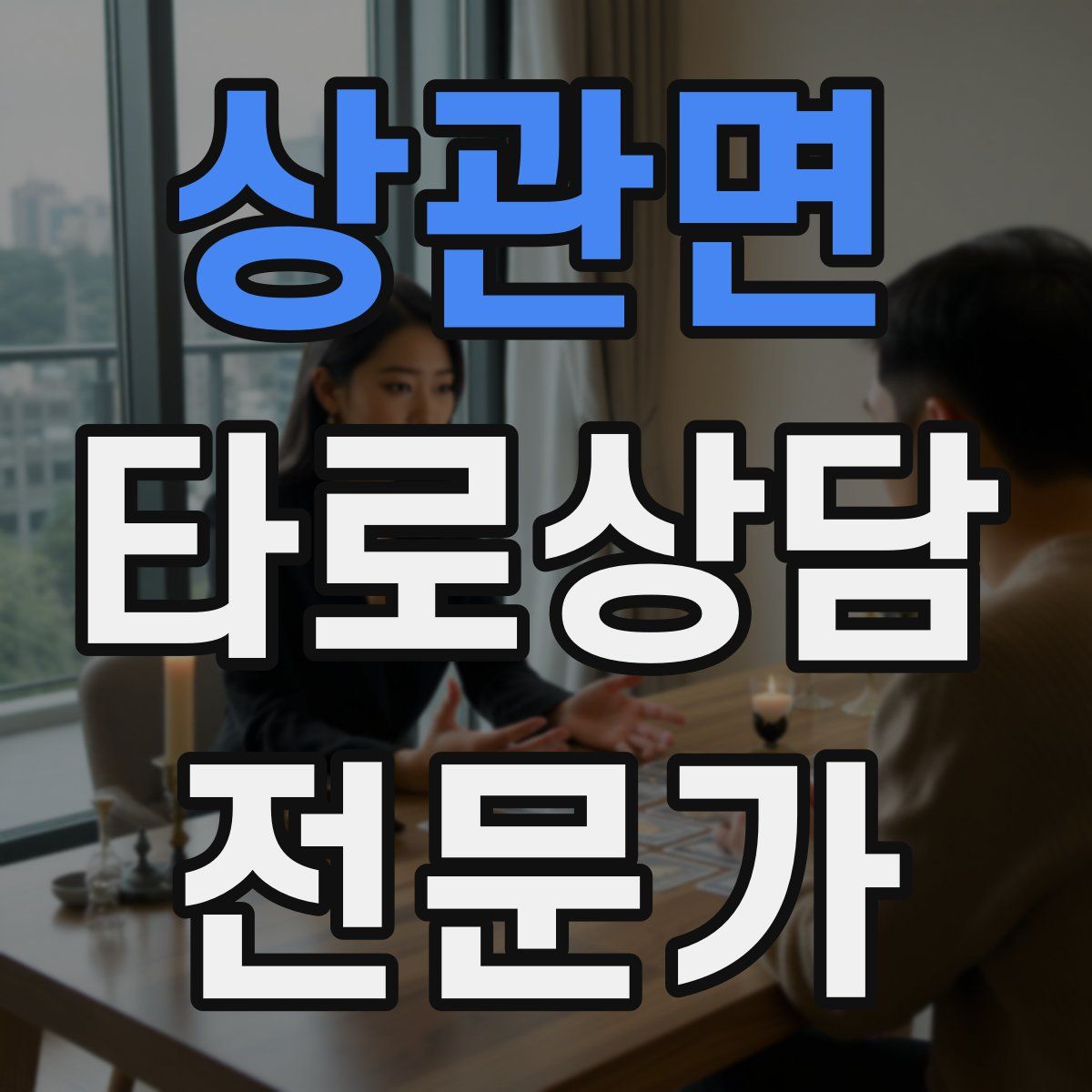 상관면 타로상담전문가 자격증
