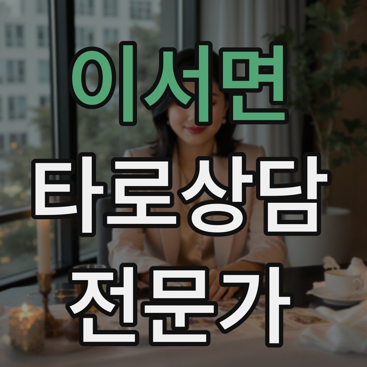 이서면 타로상담전문가 자격증 카드 조합이 상충할 때 정리하는 법