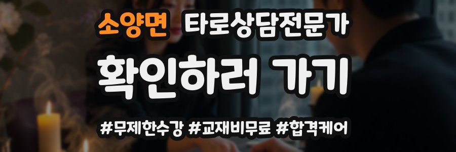 소양면 타로상담전문가 자격증
