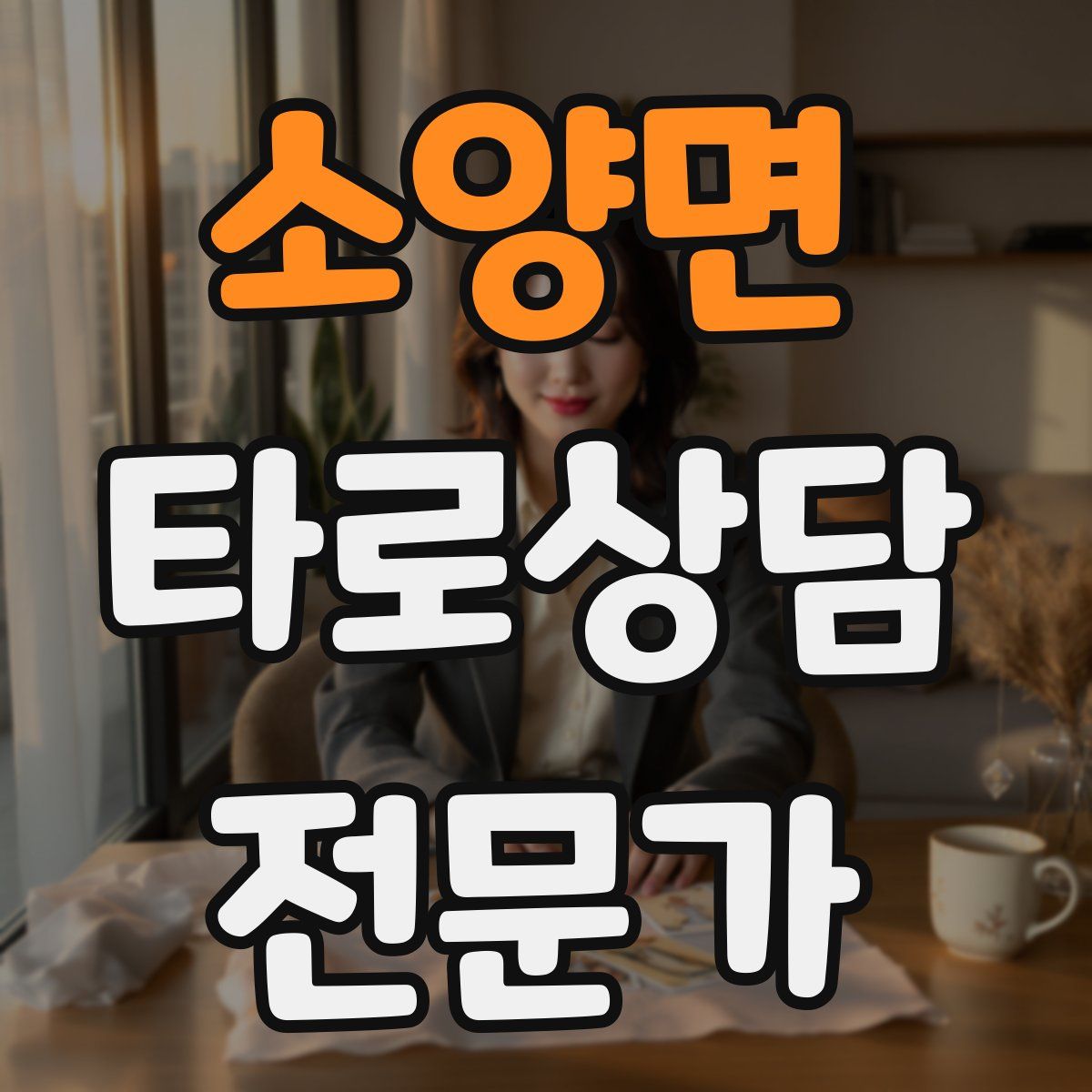 소양면 타로상담전문가 자격증