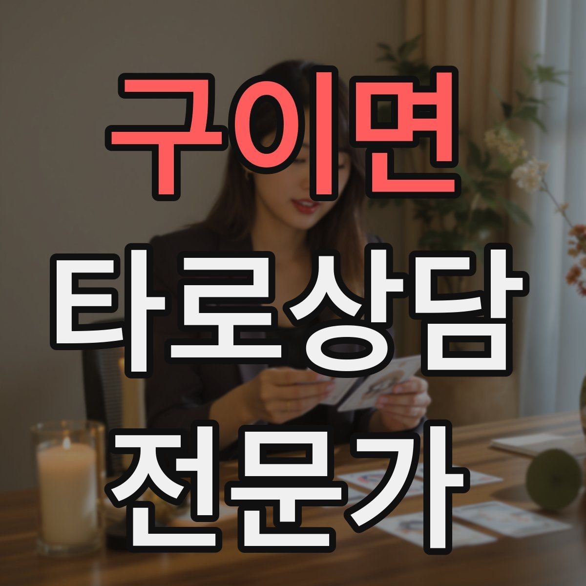 구이면 타로상담전문가 자격증 재상담 요청이 왔을 때 기록 활용법