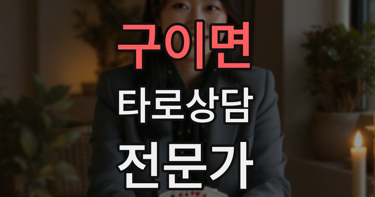 구이면 타로상담전문가 자격증
