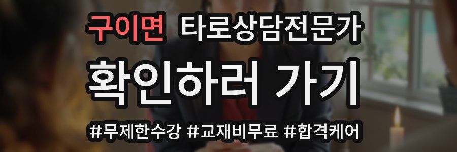구이면 타로상담전문가 자격증