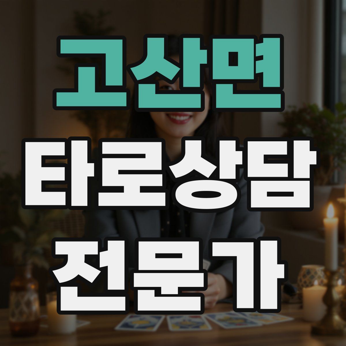 고산면 타로상담전문가 자격증