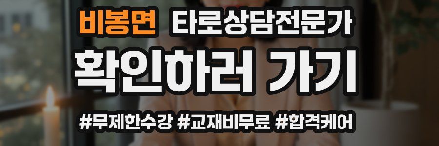 비봉면 타로상담전문가 자격증