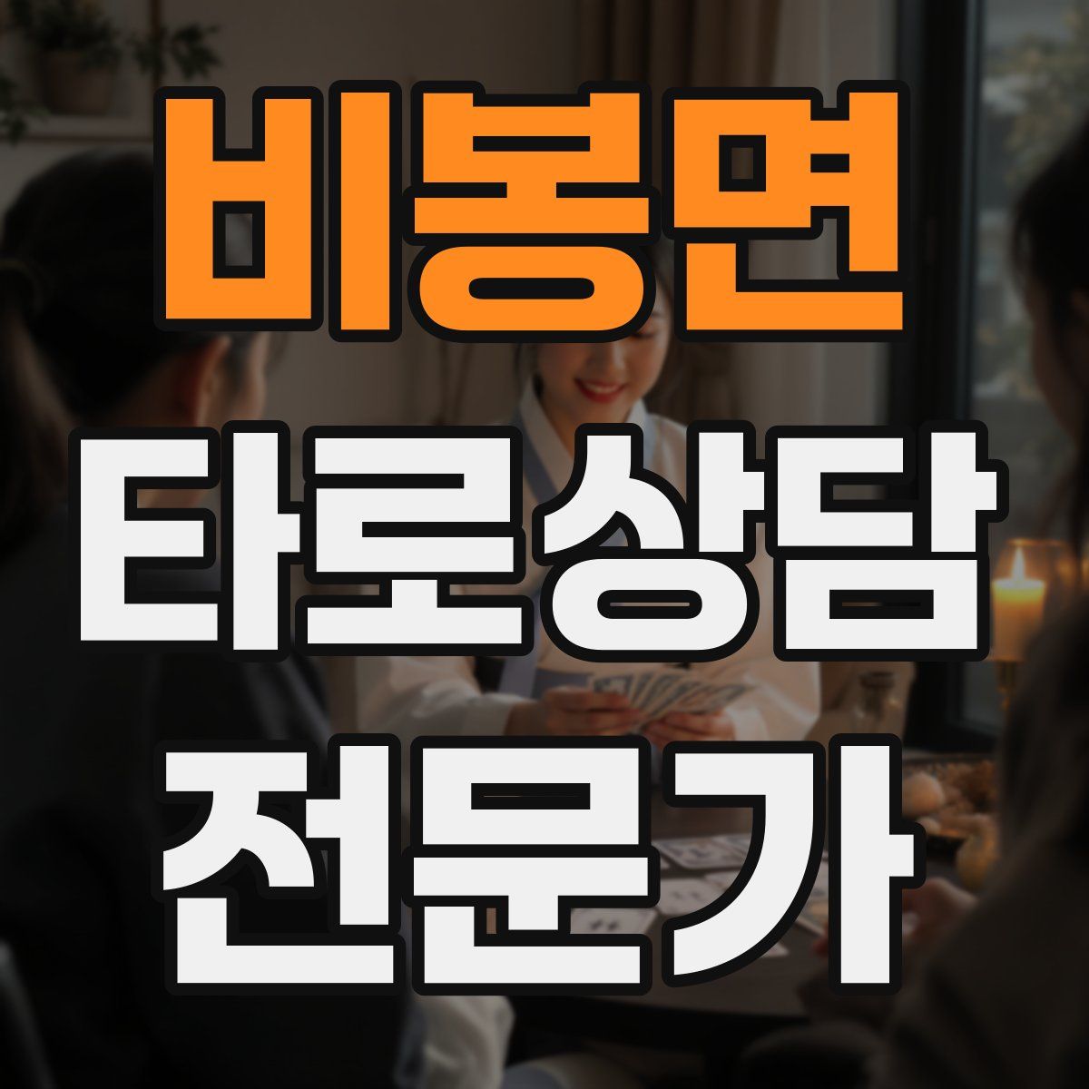 비봉면 타로상담전문가 자격증