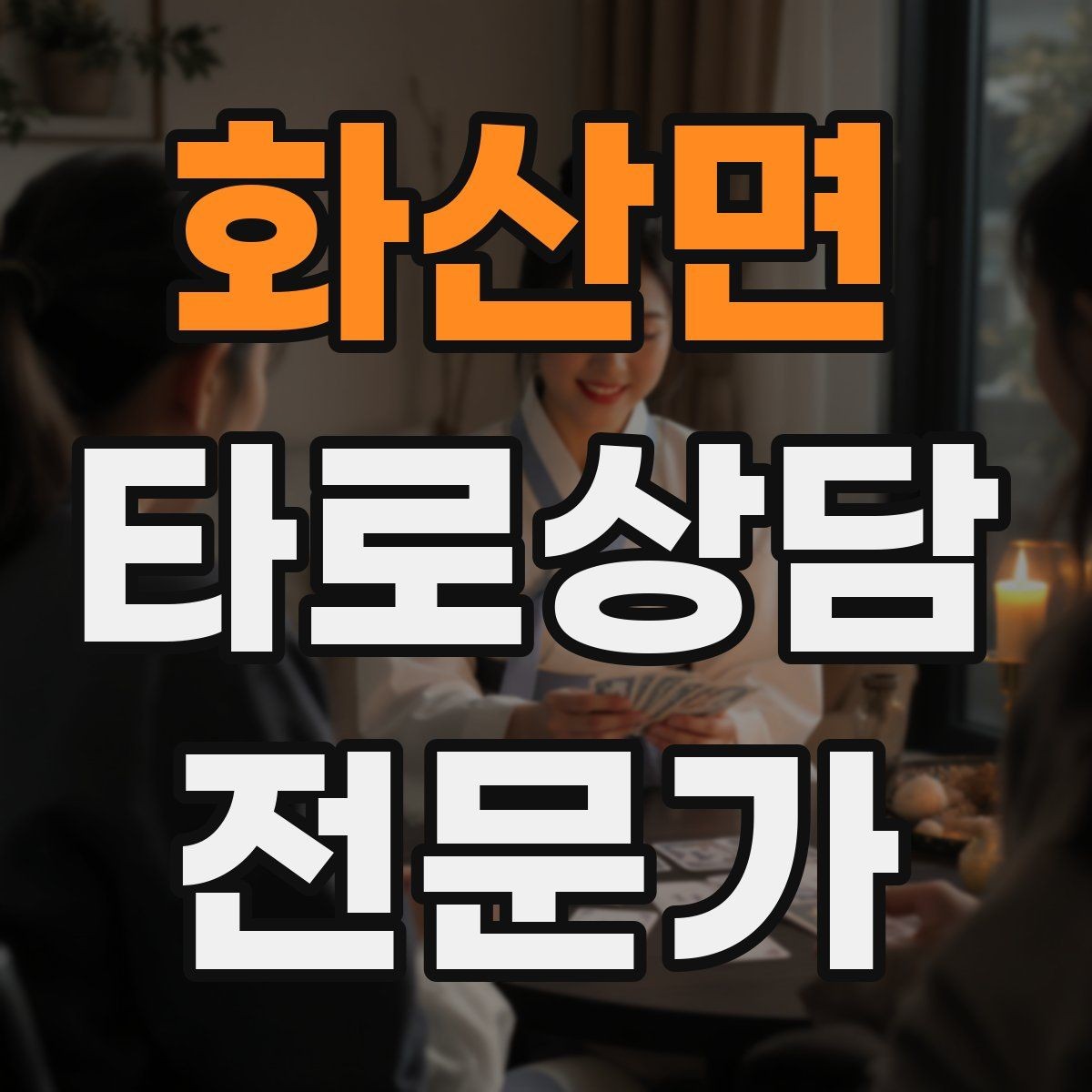 화산면 타로상담전문가 자격증 이벤트 상담으로 고객을 모으는 방법