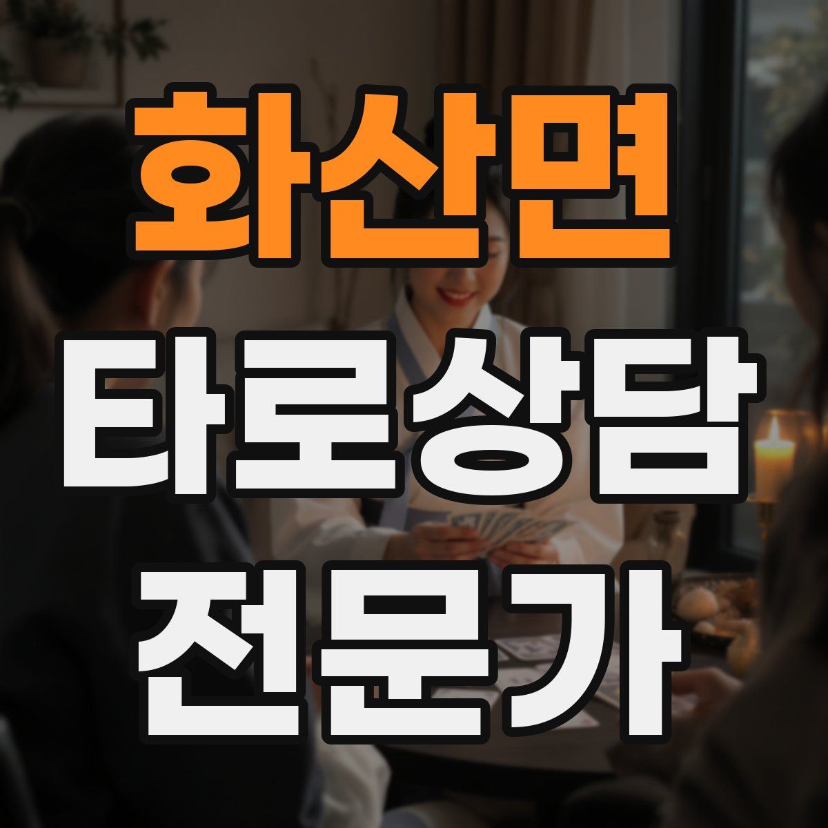 화산면 타로상담전문가 자격증