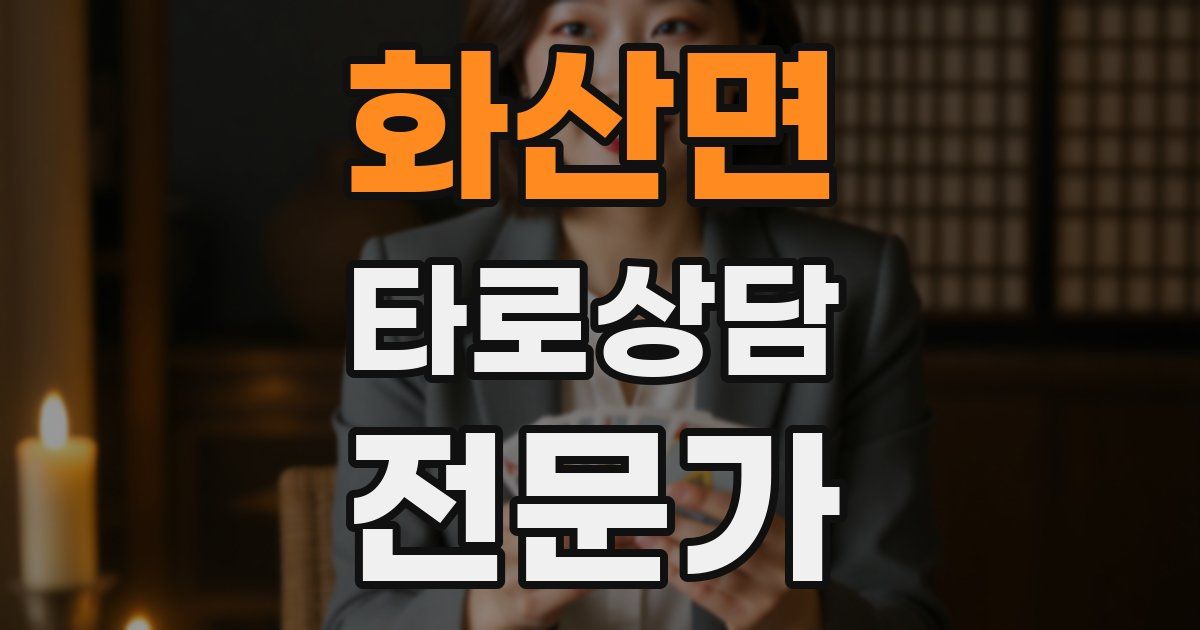 화산면 타로상담전문가 자격증