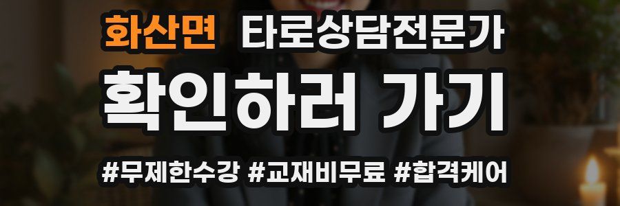 화산면 타로상담전문가 자격증