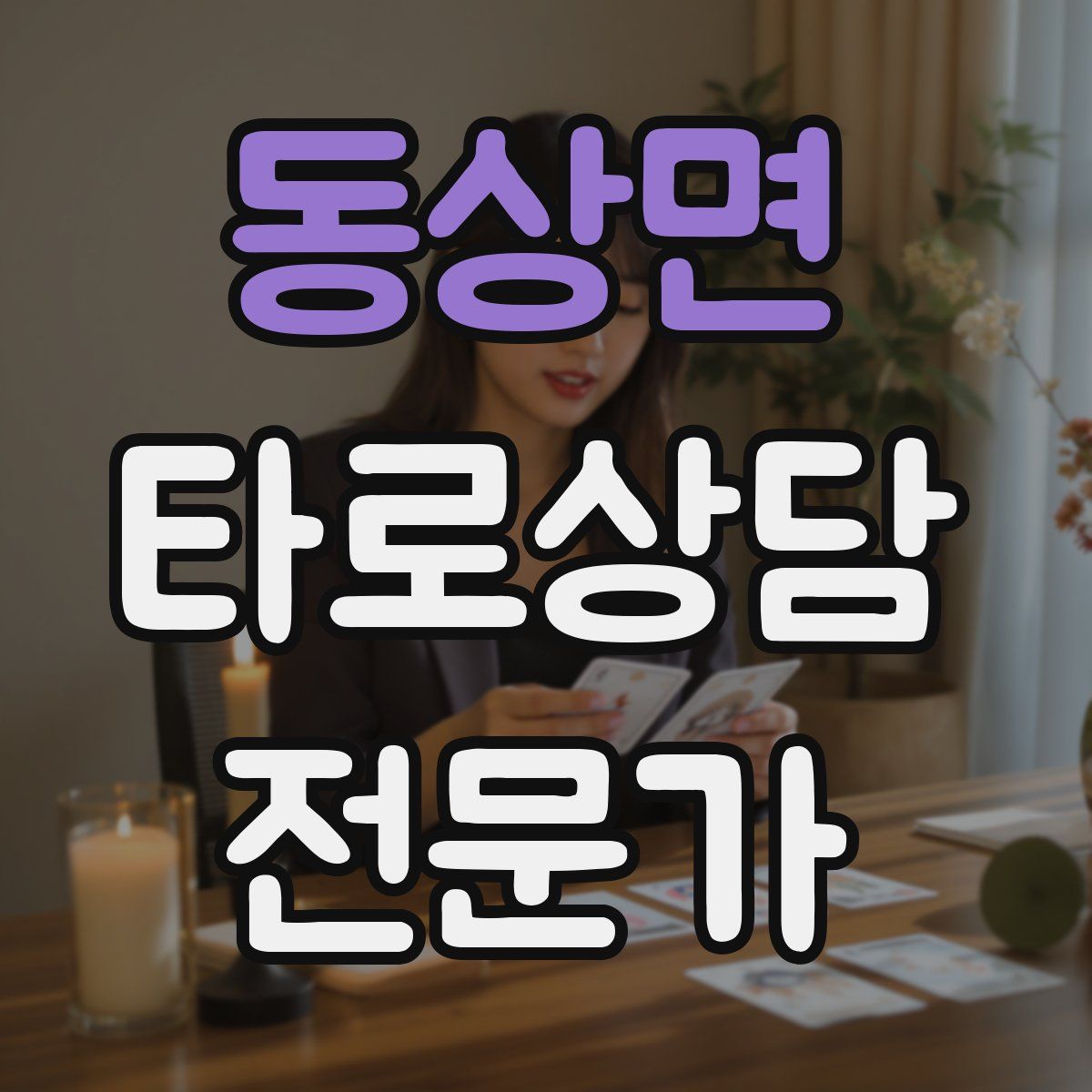동상면 타로상담전문가 자격증