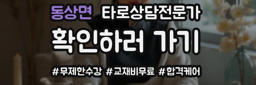 동상면 타로상담전문가 자격증
