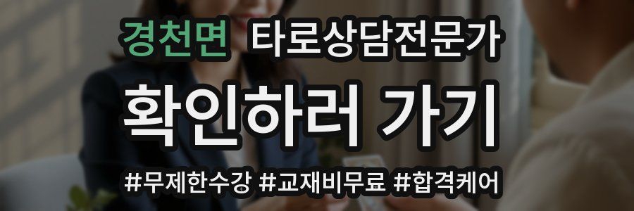 경천면 타로상담전문가 자격증