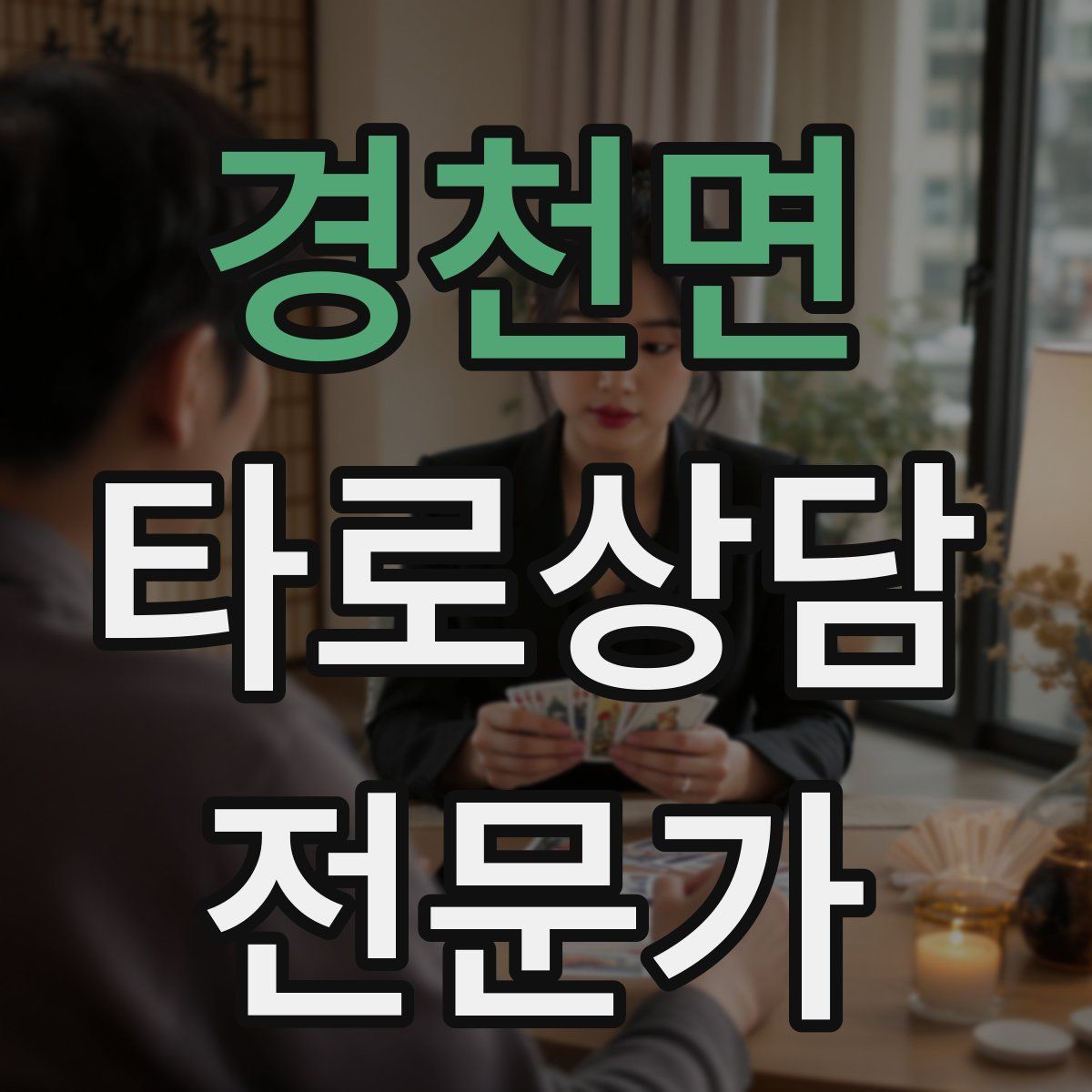 경천면 타로상담전문가 자격증