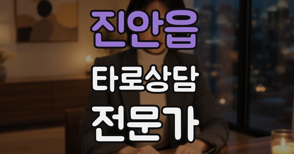 진안읍 타로상담전문가 자격증