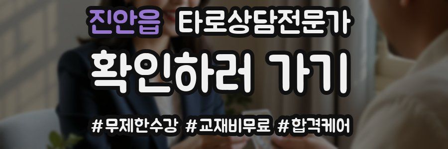 진안읍 타로상담전문가 자격증