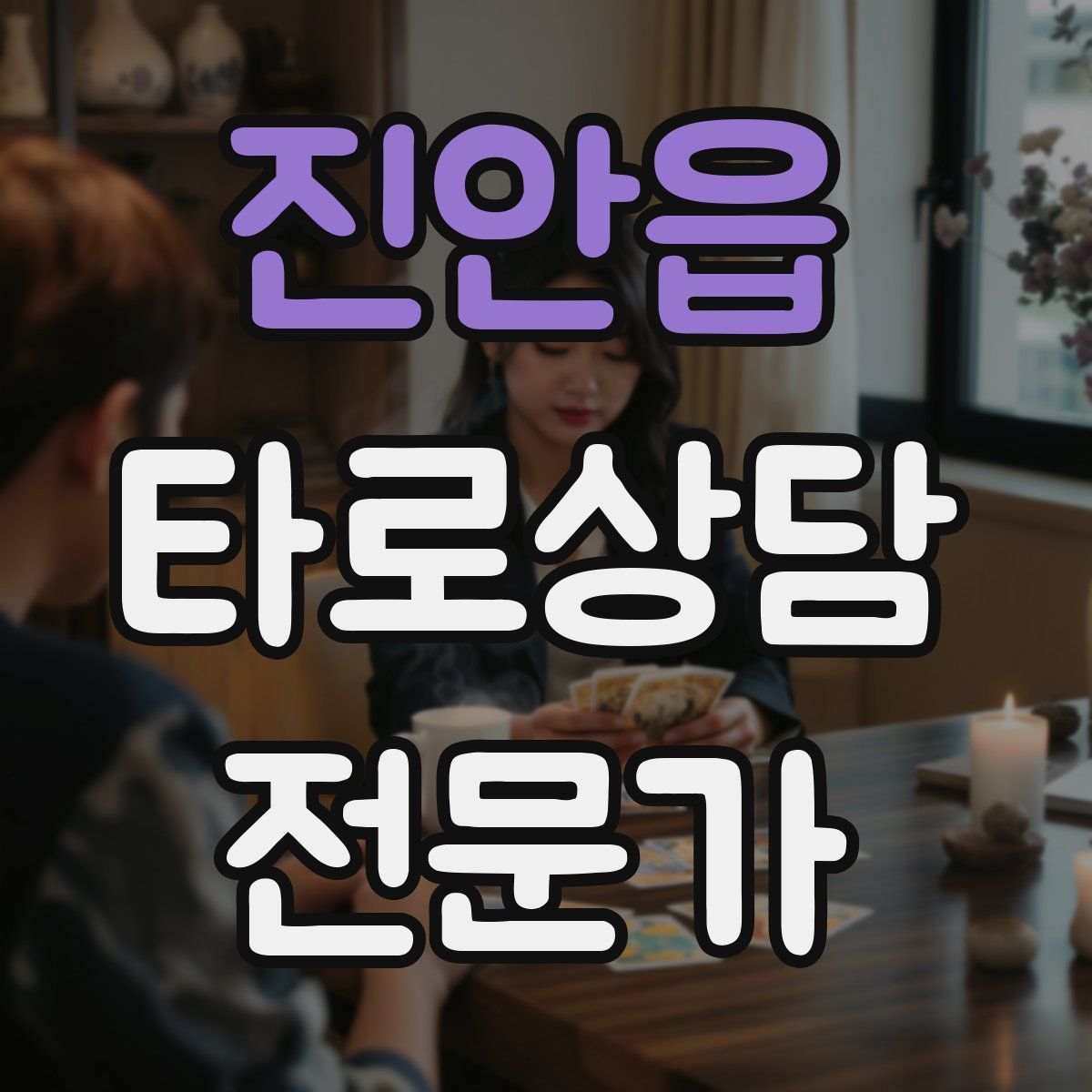진안읍 타로상담전문가 자격증