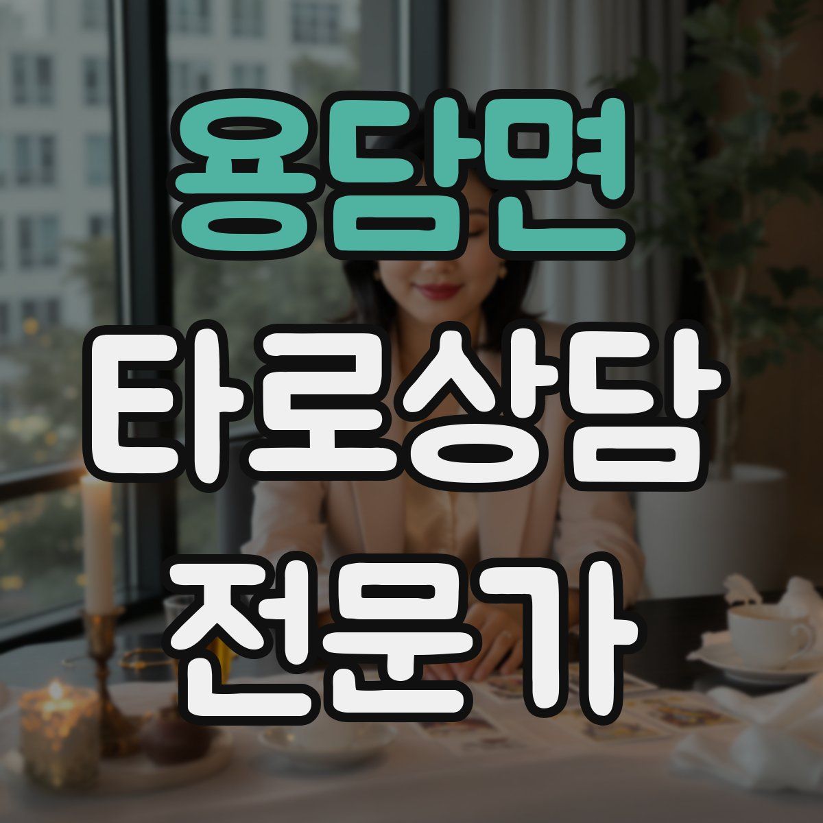 용담면 타로상담전문가 자격증