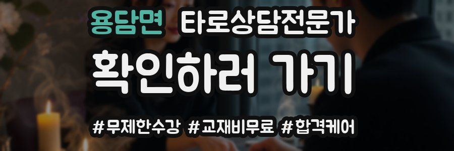 용담면 타로상담전문가 자격증