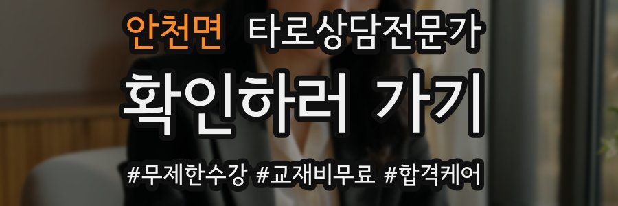 안천면 타로상담전문가 자격증
