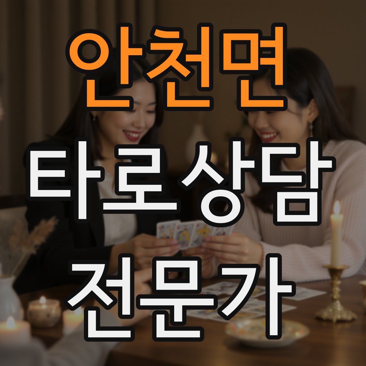 안천면 타로상담전문가 자격증