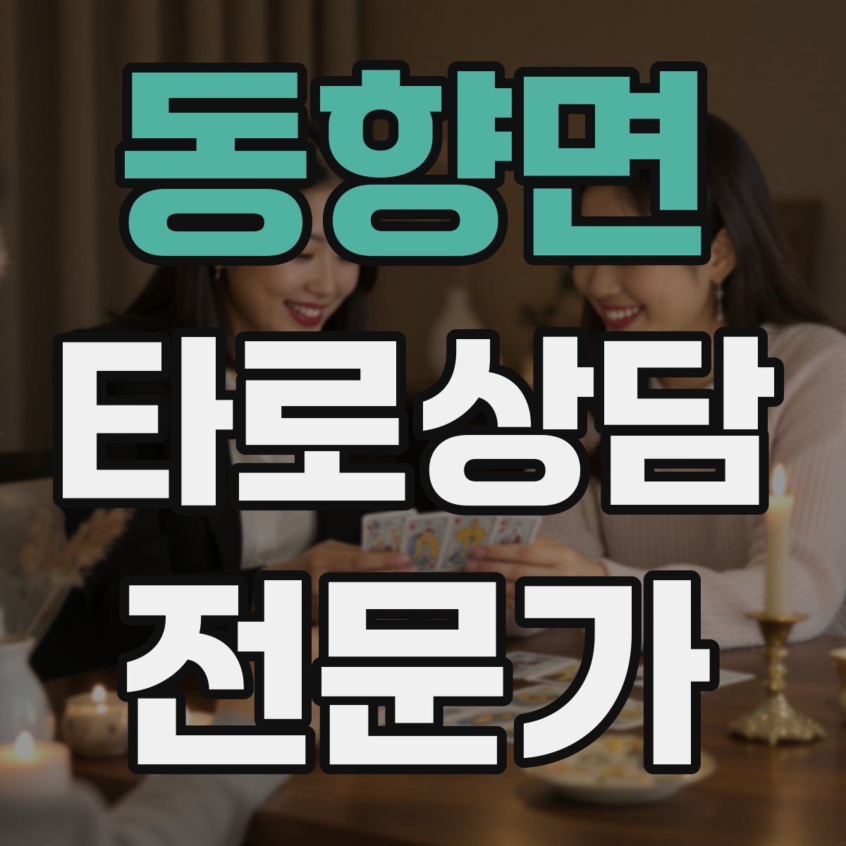동향면 타로상담전문가 자격증