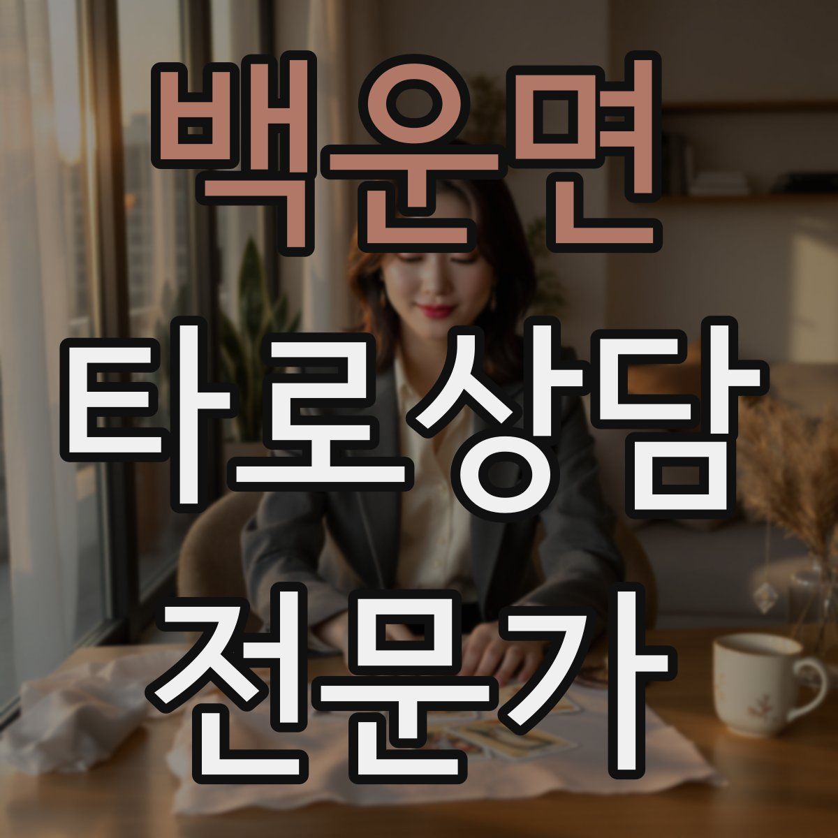 백운면 타로상담전문가 자격증