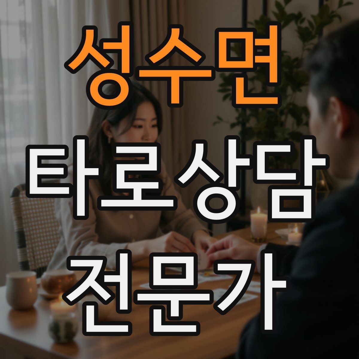 성수면 타로상담전문가 자격증 심리상담과 타로상담을 구분해 설명하기