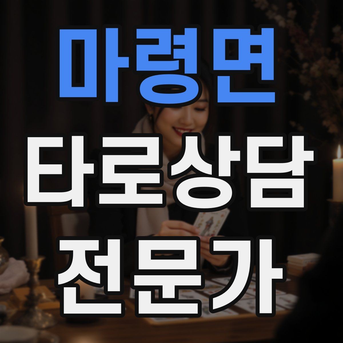 마령면 타로상담전문가 자격증 내담자 목표를 먼저 정하면 쉬워지는 리딩