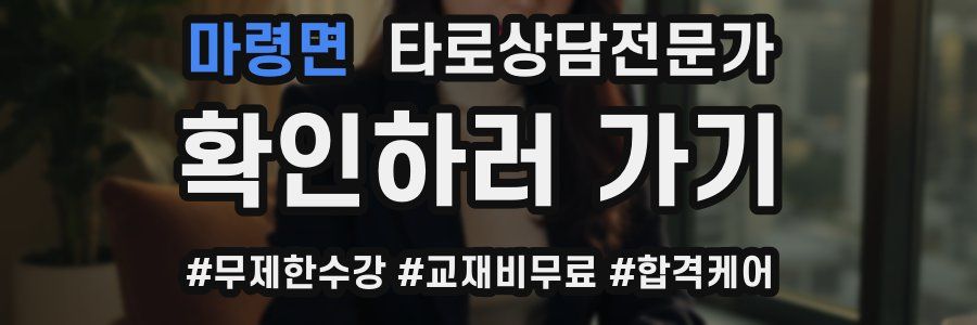 마령면 타로상담전문가 자격증