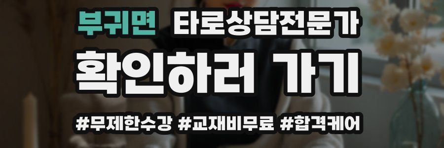 부귀면 타로상담전문가 자격증