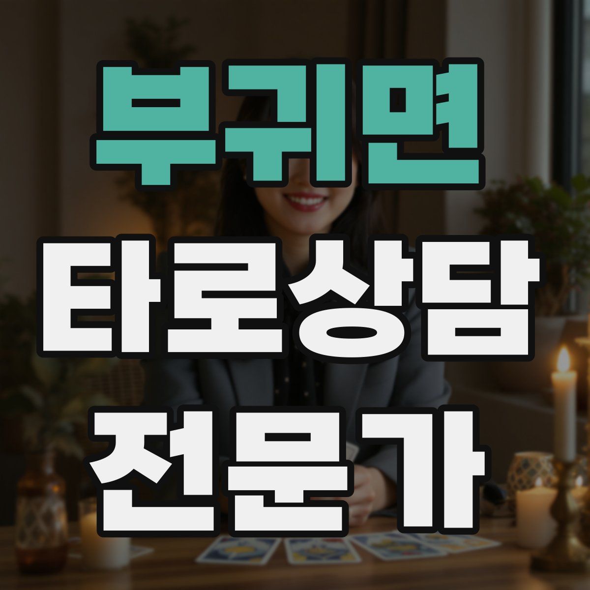 부귀면 타로상담전문가 자격증