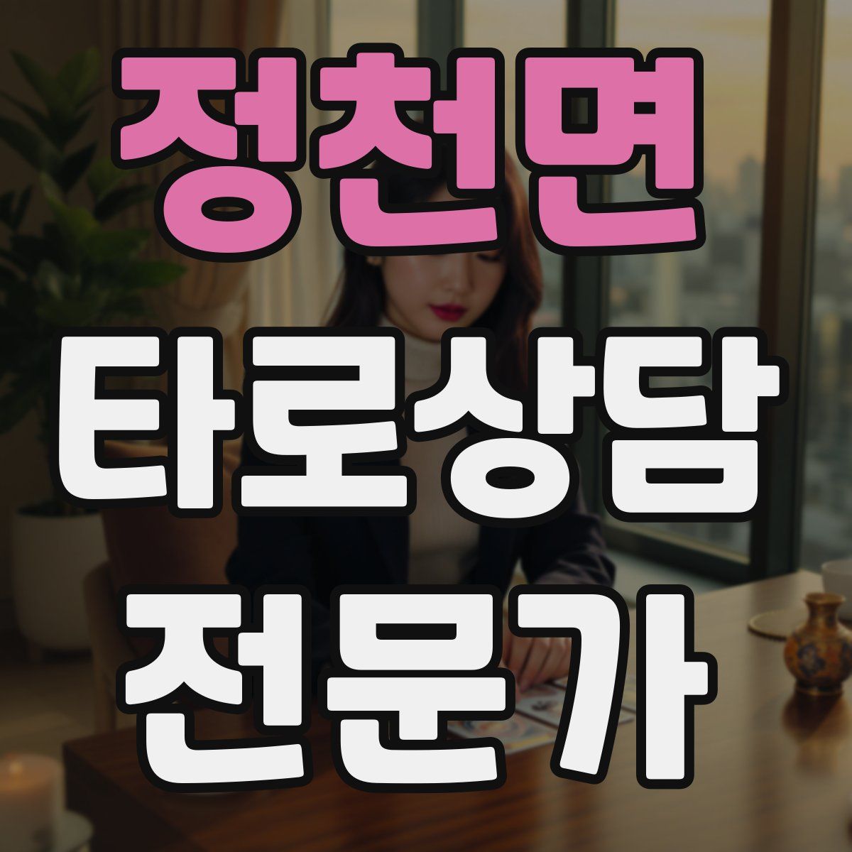 정천면 타로상담전문가 자격증