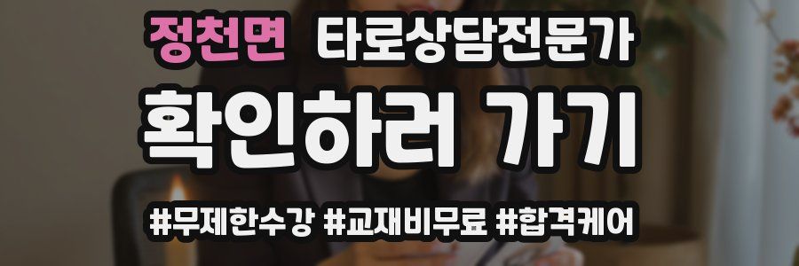 정천면 타로상담전문가 자격증