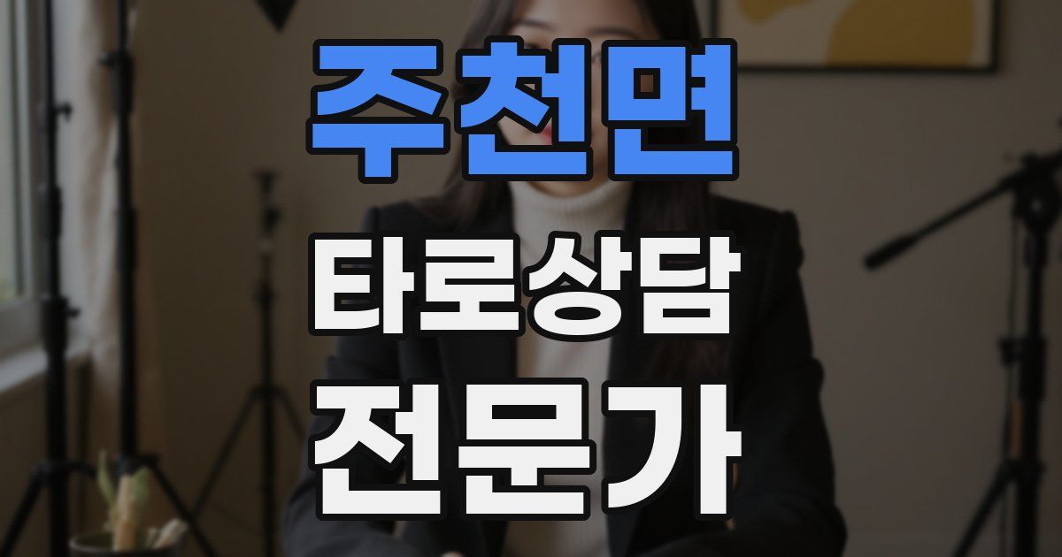 주천면 타로상담전문가 자격증