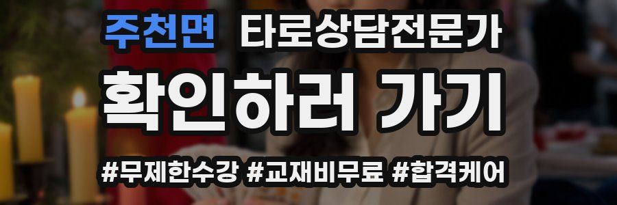 주천면 타로상담전문가 자격증