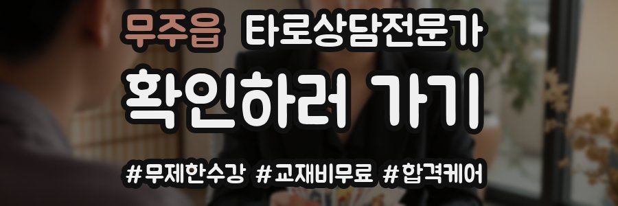 무주읍 타로상담전문가 자격증